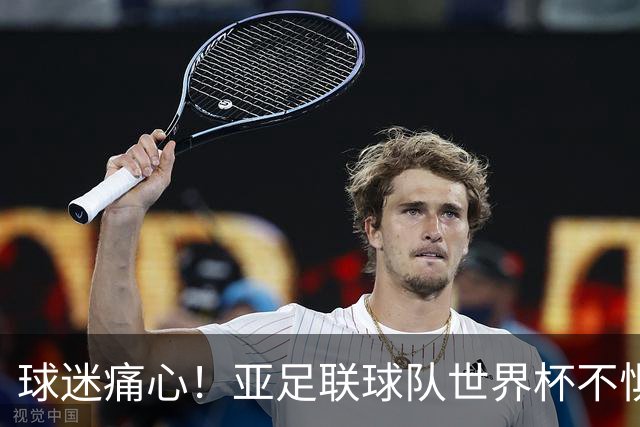 球迷痛心！亚足联球队世界杯不惧欧洲强敌 国足都赢不了泰国