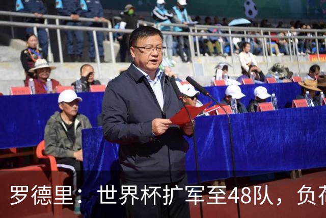 罗德里：世界杯扩军至48队，负荷管理和体能储备至关重要