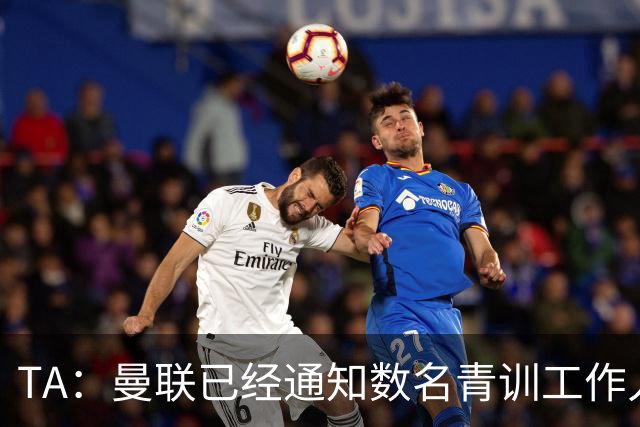 TA：曼联已经通知数名青训工作人员可能将被裁掉