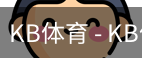 kb体育